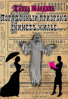 Володина Жанна - Порядочный призрак снимет жилье
