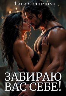 Солнечная Тина - Забираю вас себе!