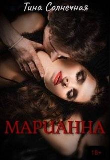 Солнечная Тина - Марианна