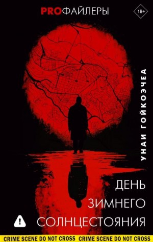 Гойкоэчеа Унаи - День зимнего солнцестояния