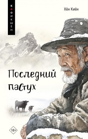 Киён Хён - Последний пастух