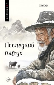Последний пастух