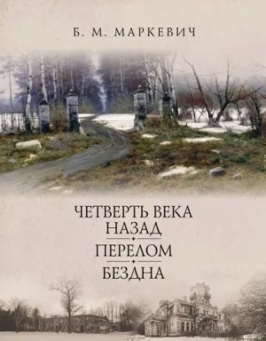 Маркевич Болеслав - Перелом. Книга 2