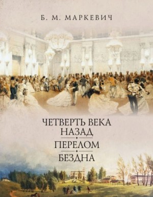 Маркевич Болеслав - Четверть века назад. Книга 1