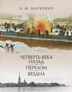 Маркевич Болеслав - Бездна. Книга 3
