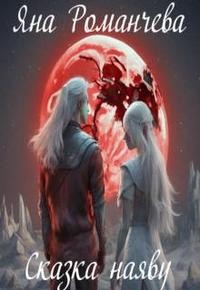 Яна Романчева - Сказка наяву. 1 книга