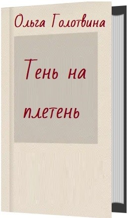 Голотвина Ольга - Тень на плетень
