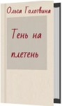 Голотвина Ольга - Тень на плетень