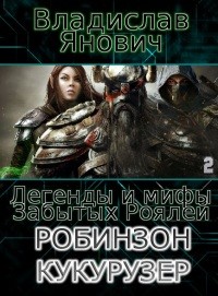 Янович Владислав - Робинзон Кукурузер