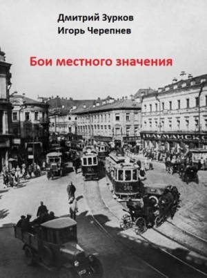 cкачать книгу Дмитрий Зурков Бои местного значения