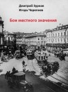 Зурков Дмитрий - Бои местного значения