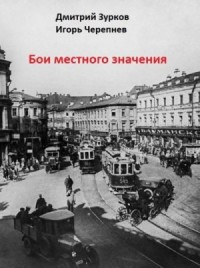 Бои местного значения