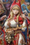 Павлов Игорь - Древесный маг Орловского княжества 9