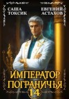 Астахов Евгений, Токсик Саша - Император Пограничья 14