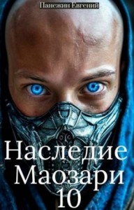 Наследие Маозари 10