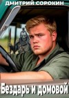 Сорокин Дмитрий - Бездарь и домовой