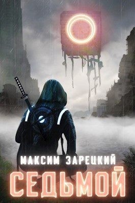 Зарецкий Максим - Седьмой. Книги 1-8