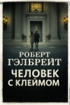 Роулинг Джоан - Человек с клеймом