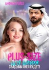 Рэйса Анфиса - Plus-size для шейха. Свадьбы (не) будет!