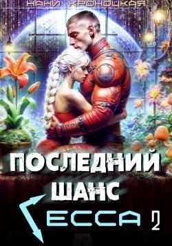 Кроноцкая Нани - Последний шанс Гесса 2