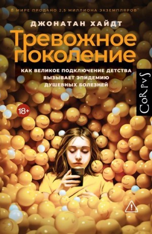 Хайдт Джонатан - Тревожное поколение. Как Великое подключение детства вызывает эпидемию душевных болезней