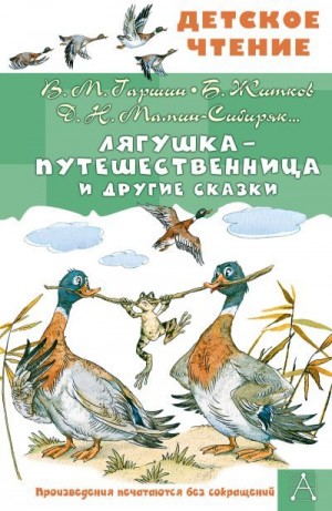 Гаршин Всеволод, Толстой Лев, Горький Максим, Лохвицкая Надежда, Ушинский Константин, Мамин-Сибиряк Дмитрий, Толстой Алексей, Житков Борис - Лягушка-путешественница и другие сказки