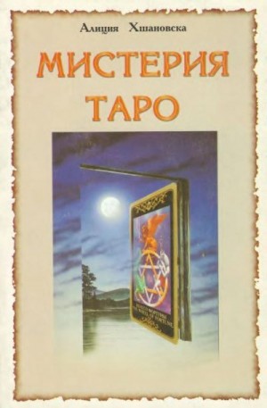 Хшановска Алла - Мистерия Таро