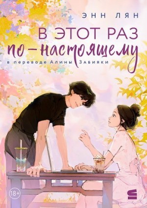 Лян Энн - В этот раз по-настоящему