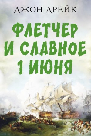 Дрейк Джон - Флетчер и Славное первое июня
