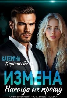 Коротеева Катерина - Измена. Никогда не прощу