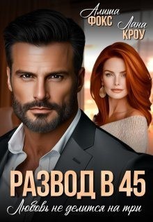 Кроу Лана, Фокс Алиша - Развод в 45. Любовь не делится на три