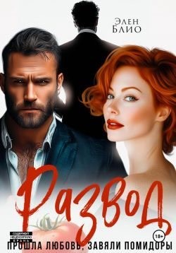 Блио Элен - Развод. Прошла любовь, завяли помидоры