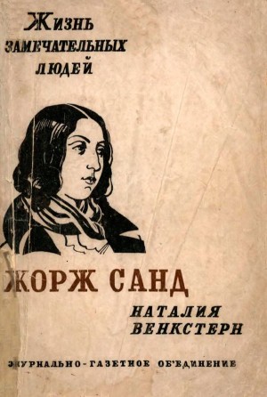 Венкстерн Наталия - Жорж Санд