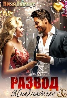 Гамаус Лиза - Развод. Я (не)надолго (фрагмент)