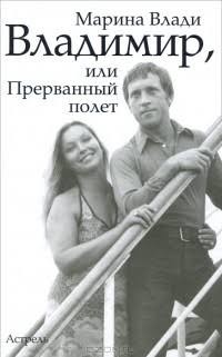 Влади Марина - Владимир, или Прерванный полет