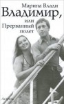 Влади Марина - Владимир, или Прерванный полет