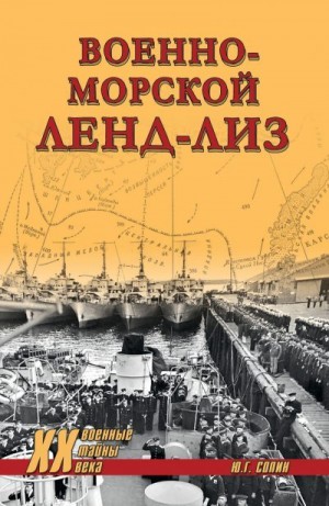 Сопин Юрий - Военно-морской ленд-лиз