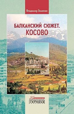 Зимянин Владимир - Балканский сюжет. Косово
