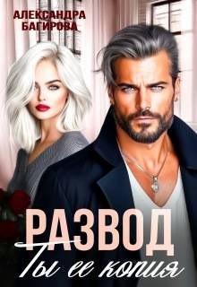 Багирова Александра - Развод. Ты ее копия