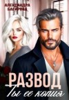 Багирова Александра - Развод. Ты ее копия