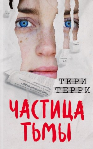 Терри Тери - Частица тьмы