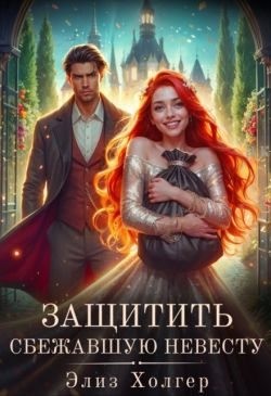 cкачать книгу Элиз Холгер Защитить сбежавшую невесту