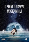 Давыдова Лидия - О чем плачут мужчины