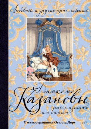 Казанова Джакомо - Любовные и другие приключения Джакомо Казановы, рассказанные им самим