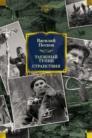 Песков Василий - Таежный тупик. Странствия