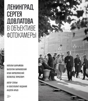 Довлатов Сергей, Арьев Андрей, Степанова Алла - Ленинград Сергея Довлатова в объективе фотокамеры