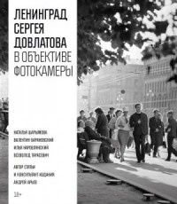 Ленинград Сергея Довлатова в объективе фотокамеры