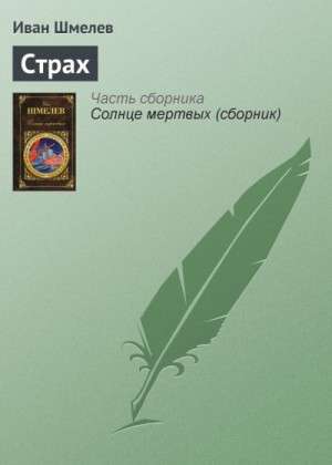 Шмелев Иван - Страх