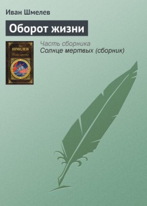 Шмелев Иван - Оборот жизни