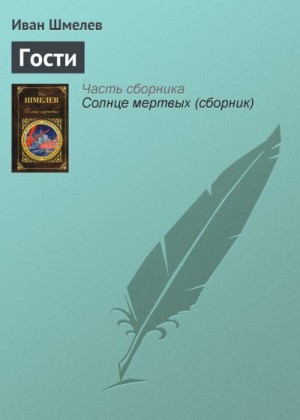 Шмелев Иван - Гости